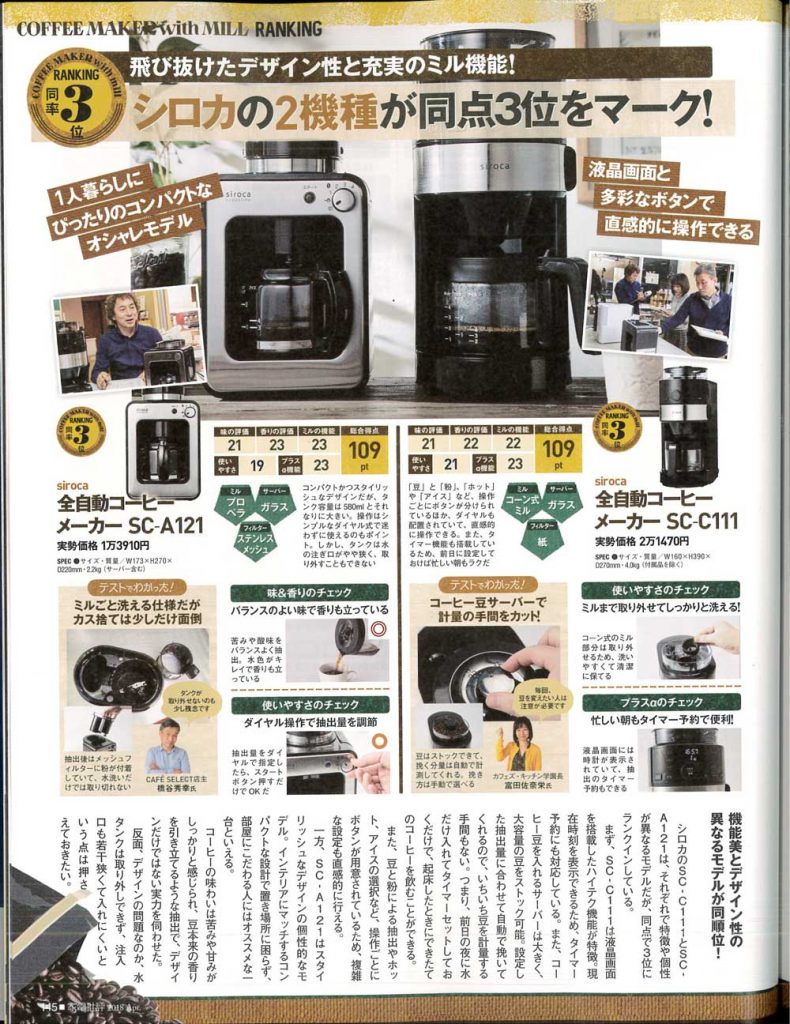 Coffee-maker-ranking-(Siroca)_Home-electronics-magazine-(Kadenhihyo)_201804-2